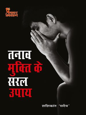 cover image of Tanaav Mukti Ke Saral Upay
